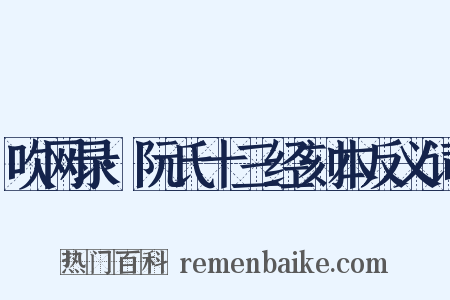 吹网录·阮氏十三经刻本反义词是什么意思的图片